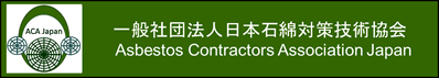 一般財団法人日本石綿対策技術協会