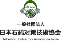 一般財団法人日本石綿対策技術協会